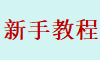 新手必看教程