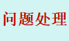 充值及下载问题处理