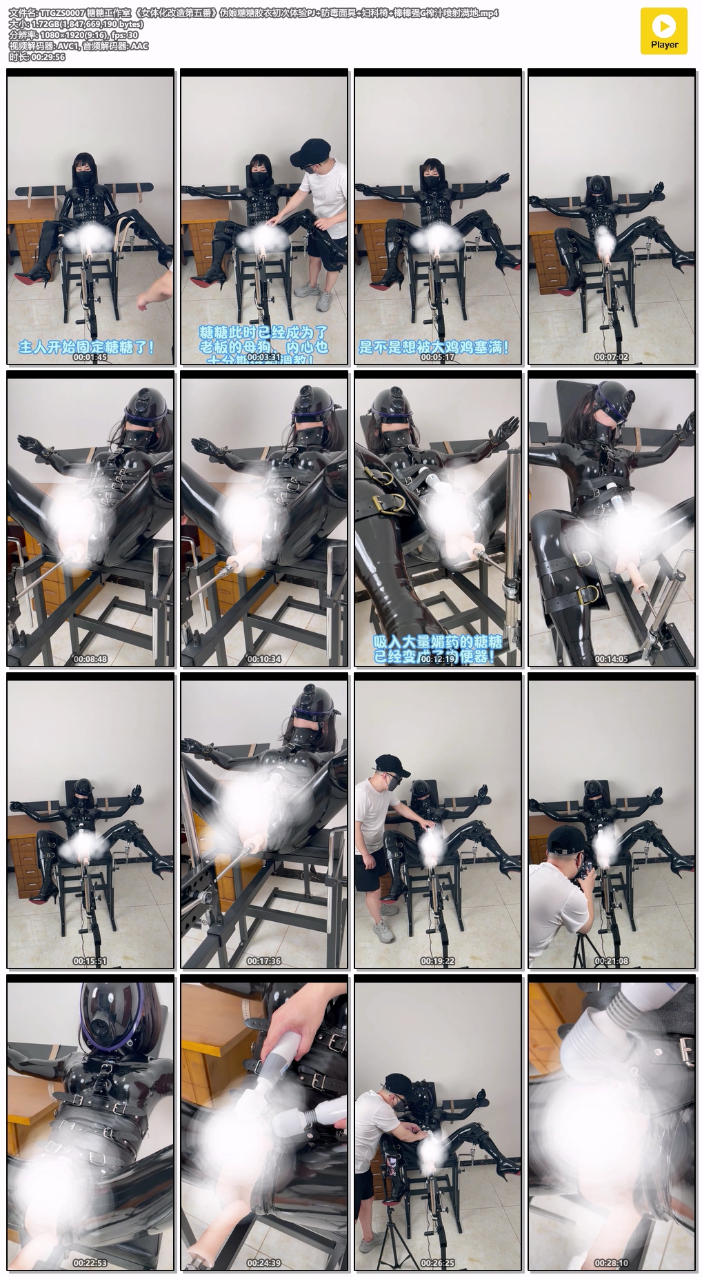 TTGZS0007 糖糖工作室 《女体化改造第五番》伪娘糖糖胶衣初次体验PJ 防毒面具 妇科椅 .jpg