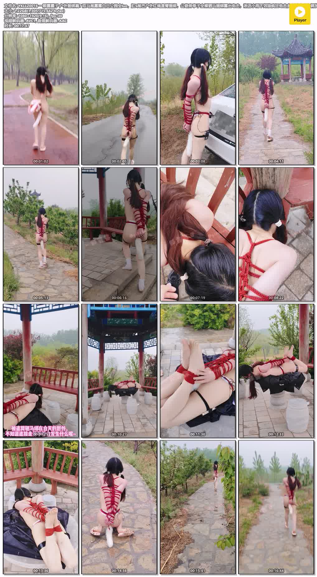 YKLLZ0016 一颗露露子 户外捆绑篇7 双马尾露露白日公园全luo，肛S尾巴户外红绳直臂捆.jpg