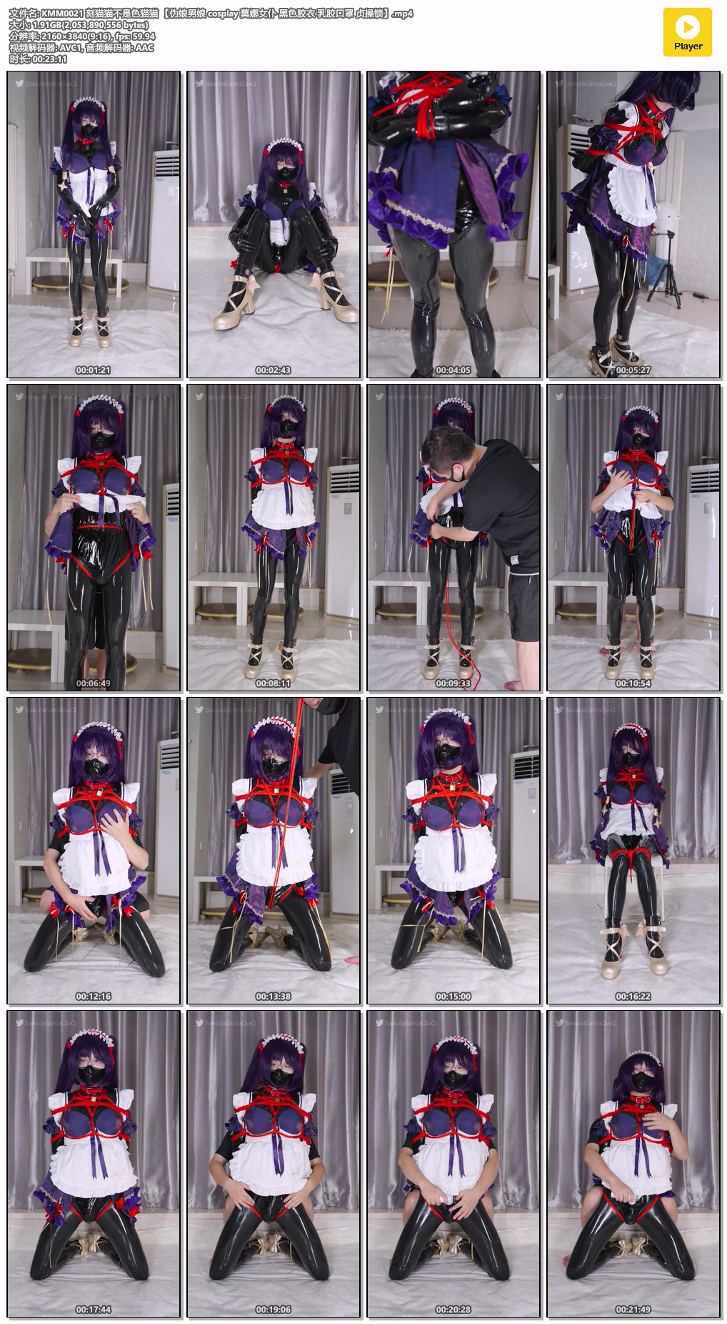KMM0021 刻猫猫不是色猫猫 【伪娘男娘 cosplay 莫娜女仆 黑色胶衣 乳胶口罩 贞操锁】.jpg