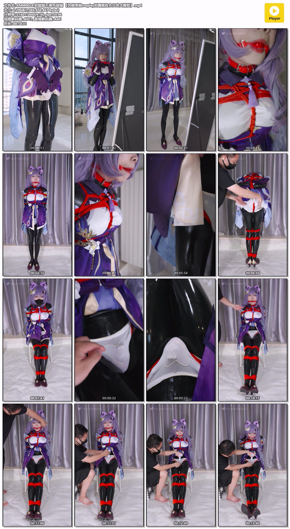 KMM0024 刻猫猫不是色猫猫 【伪娘男娘cosplay刻晴黑胶衣口球贞操锁】.jpg