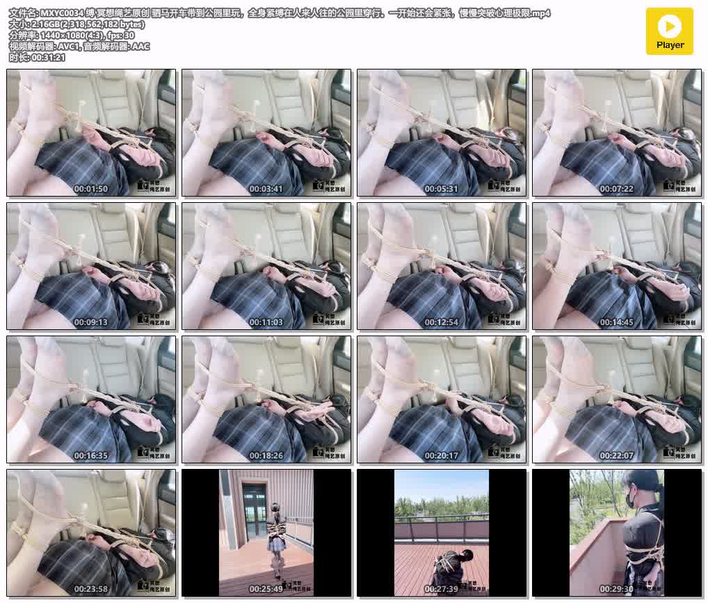 MXYC0034 缚 冥想绳艺原创 驷马开车带到公园里玩，全身紧缚在人来人往的公园里穿行。.jpg