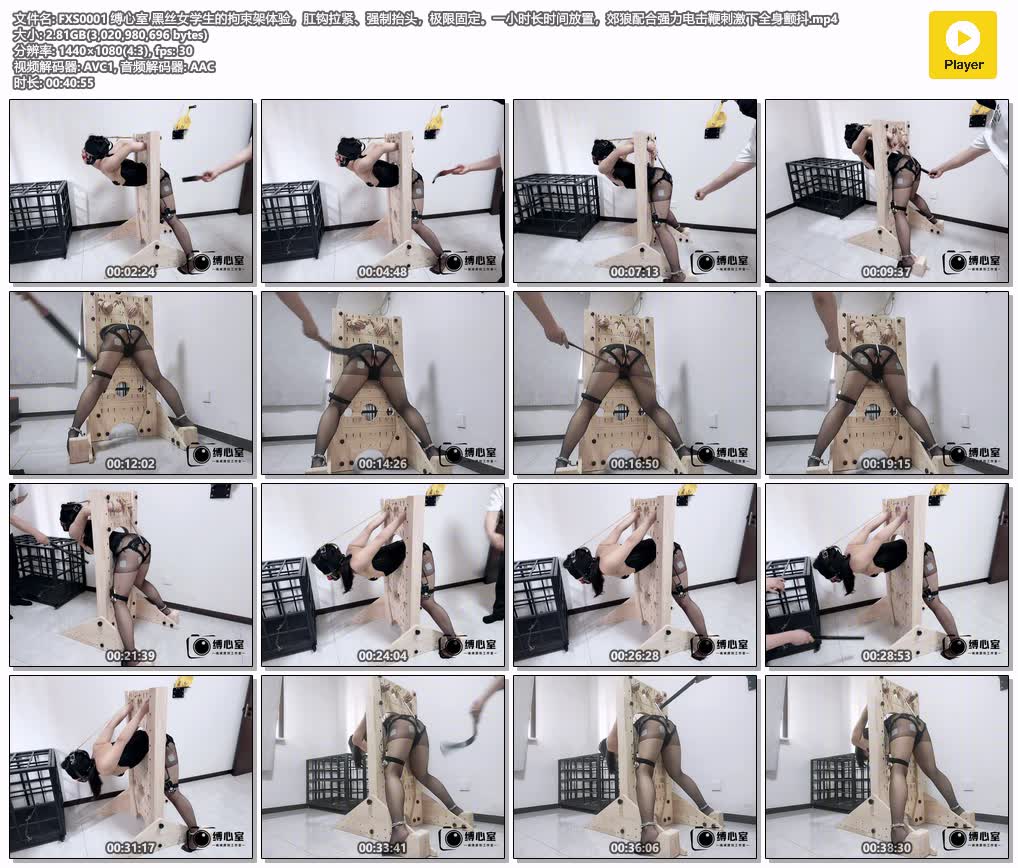 FXS0001 缚心室 黑丝女学生的拘束架体验，肛钩拉紧、强制抬头，极限固定。一小时长时.jpg