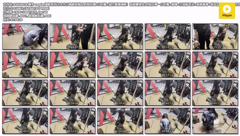 FYYC0078 缚予 cosplay调教系列之木古小蜘蛛铁链定时锁自缚1小时整 抽打羞辱调教！铁.jpg
