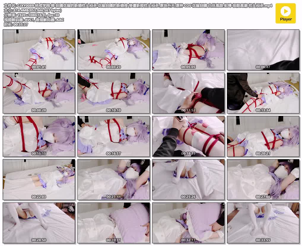 CJXY0089【惩戒学园】刻晴花嫁的新婚枕头闷杀 花嫁刻晴的新婚夜 惨遭新郎枕头闷杀 原.jpg