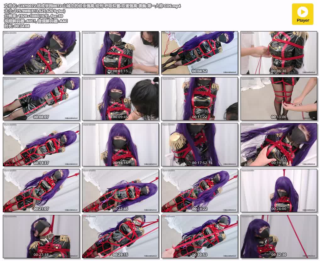 CJXY0072【惩戒学园】山城恋的绞杀强高 绞刑 呼吸抑置 双蛋强高 袭胸 第一人称 COS.jpg