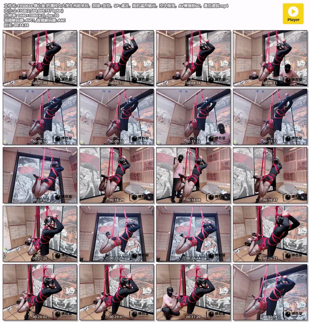 FXS0024【缚心室】把清纯女大学生吊起来玩 郊狼加皮拍 SP加虐足 pao机猛烈输出 空中摇.jpg