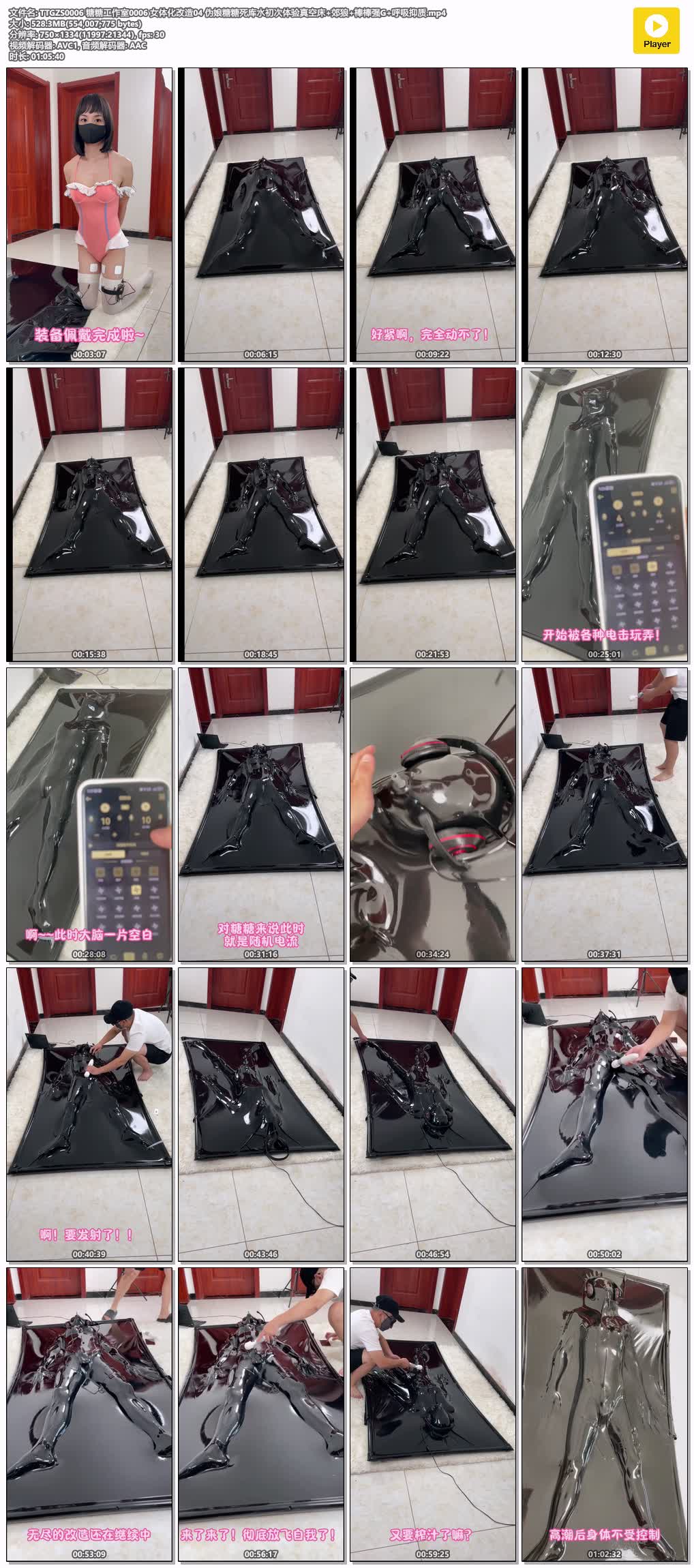 TTGZS0006【糖糖工作室】女体化改造第四番 伪娘糖糖死库水初次体验真空床 郊狼 棒棒强.jpg